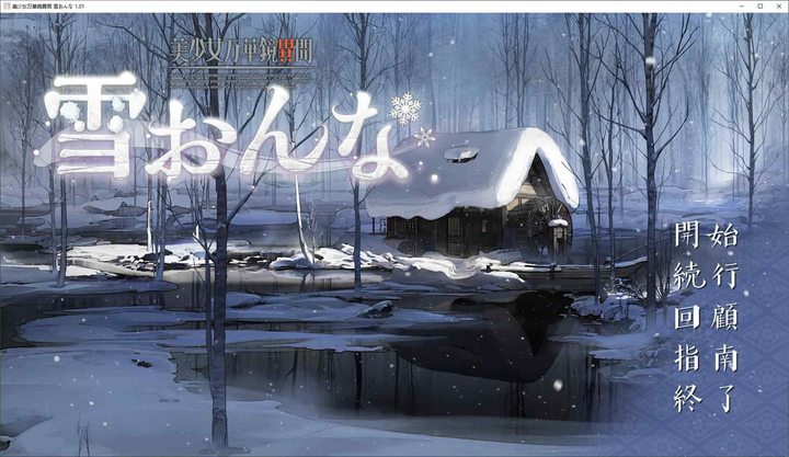 图片[5]_日式GAL美少女万华镜异闻雪女中文配音汉化版_黄油圈