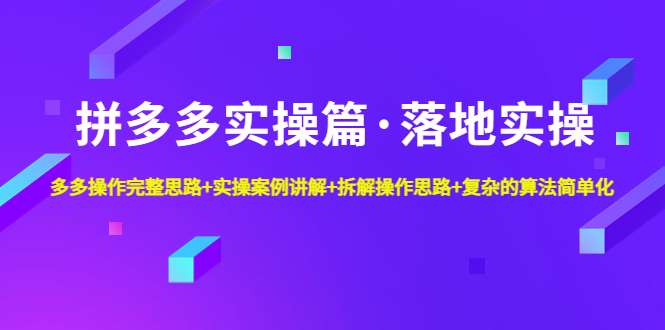 图片[1]-拼多多实操教程：新手起店思路开导+实操案例+避免坑区-暗冰资源网