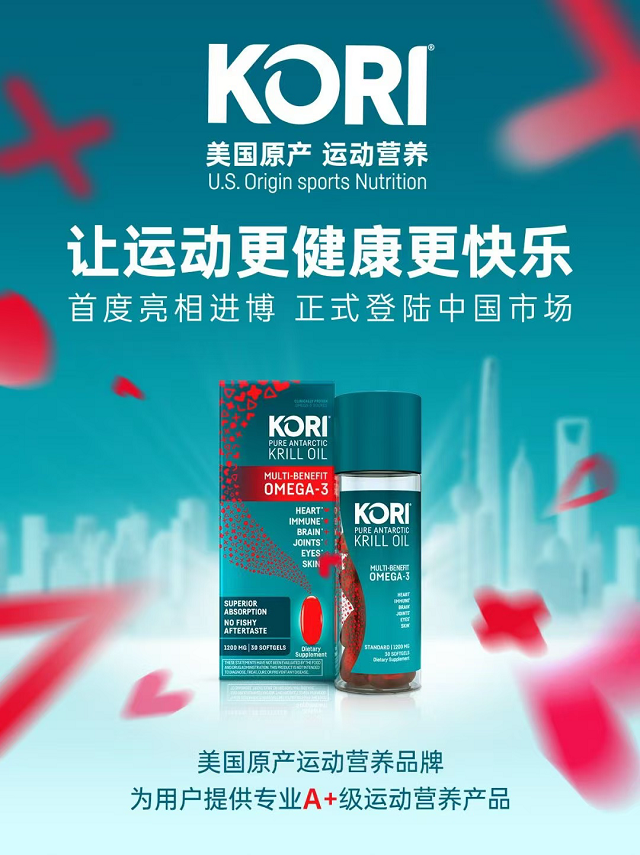 美国运动营养品牌KORI首登进博，唯一A+级磷虾油备受瞩目