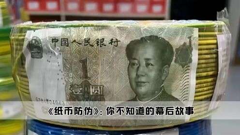 为什么往线圈里放一元纸币是用来防伪的？缩略图