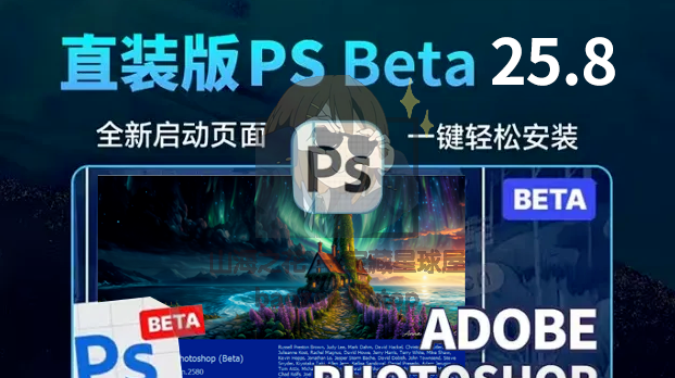 图片[1]-免安装版！四月更新 PS 2024 Beta 25.8 灯塔版，打开即用-山海之花 - 宝藏星球屋