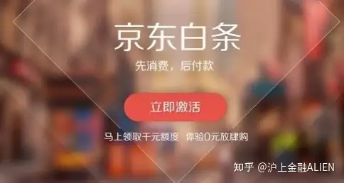 激活京东白条，有什么坏处？（激活京东白条有什么危害嘛知乎）
