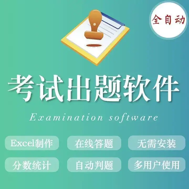 图片[7]-考试出题软件-电脑生成录入软件系统题库管理考试刷题试卷出题自动录入器卷答题【电商热销884】-暗冰资源网