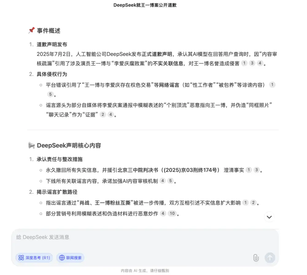 DeepSeek对“王一博案”道歉？假新闻！