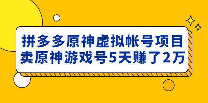 图片[1]-拼多多原神虚拟帐号项目【外面卖2980】-暗冰资源网