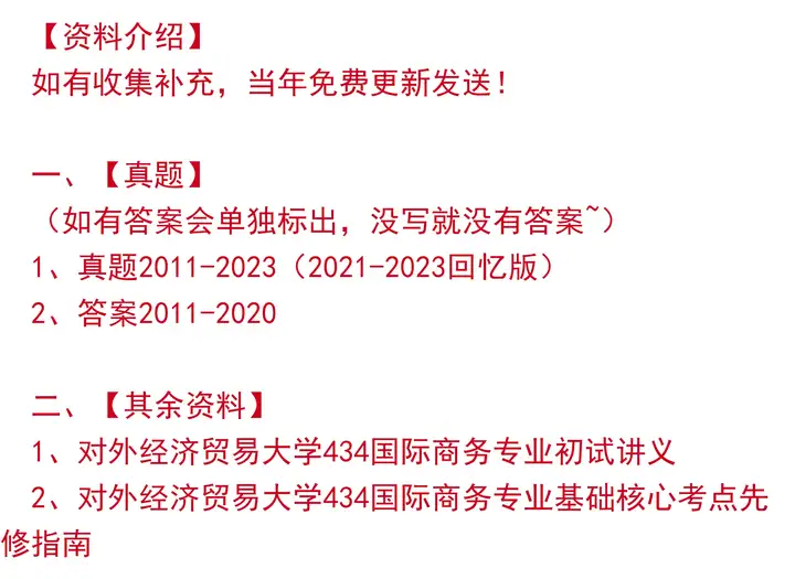 对外经济贸易大学 434国际商务专业基础 考研 初试 真题答案