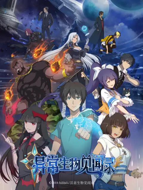 《异常生物见闻录》（精排）作者：远瞳【EPUB+MOBI+TXT】