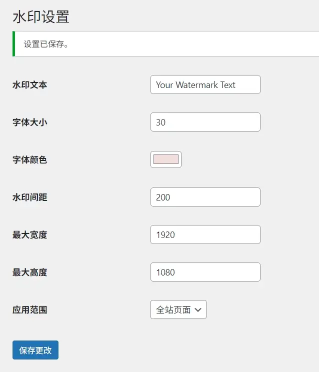 图片[2]-WordPress整站增加自定义水印插件-站长源码