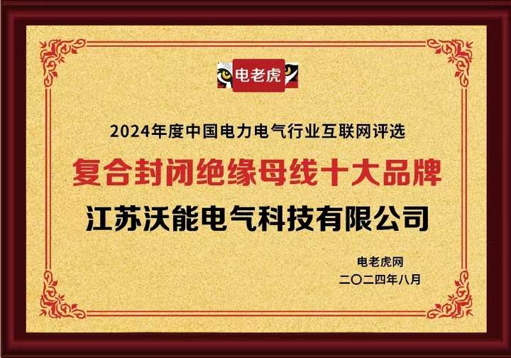 江苏沃能电气科技有限公司荣耀加冕“复合封闭绝缘母线十大品牌”