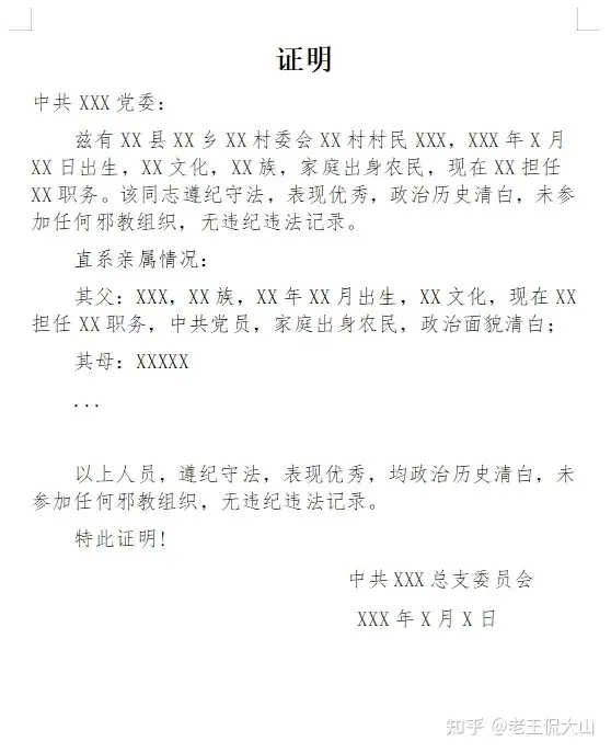大学生发展对象政治审查，函调信写法？