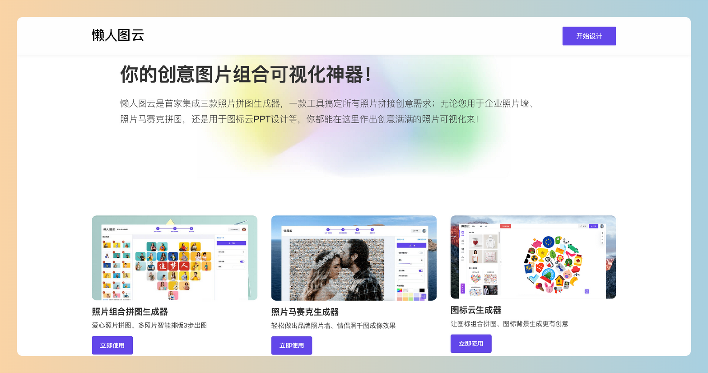 懒人图云：一款完全免费的在线设计工具，提供照片组合拼图制作、照片马赛克制作、图标云制作-墨桅博客