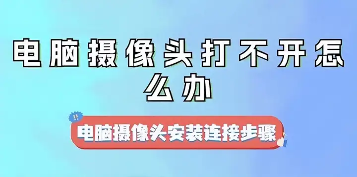 联想自带摄像头打不开怎么办（电脑摄像头无法打开的解决办法）