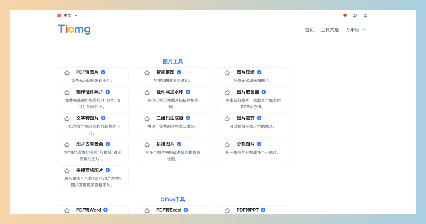 太美工具网：一个免费在线工具平台，提供图片处理、PDF转换和开发者工具，操作简单，适合上班族和学生等-墨桅博客