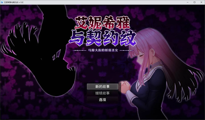 图片[1]-【日式RPG/中文/动态】艾妮希雅与契约纹 ～马蹄大街的娇弱圣女 官中步兵版-糯五游戏网