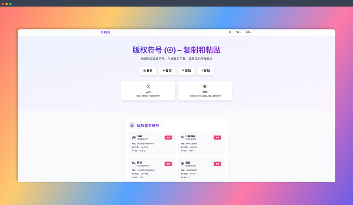 CopyrightSymbol.app:一个专门提供版权符号相关资源的网站,各种版权符号一键复制,还有超多实用工具和指南-墨桅博客
