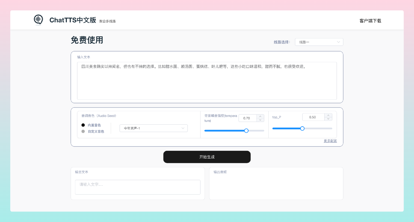 ChatTTS中文版：免费在线文本转语音神器