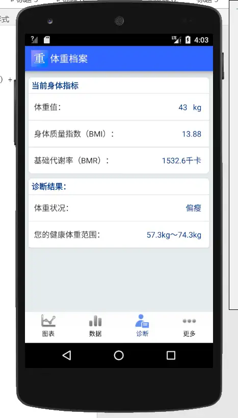 安卓APP源码和设计报告——体重档案APP（含答辩PPT）