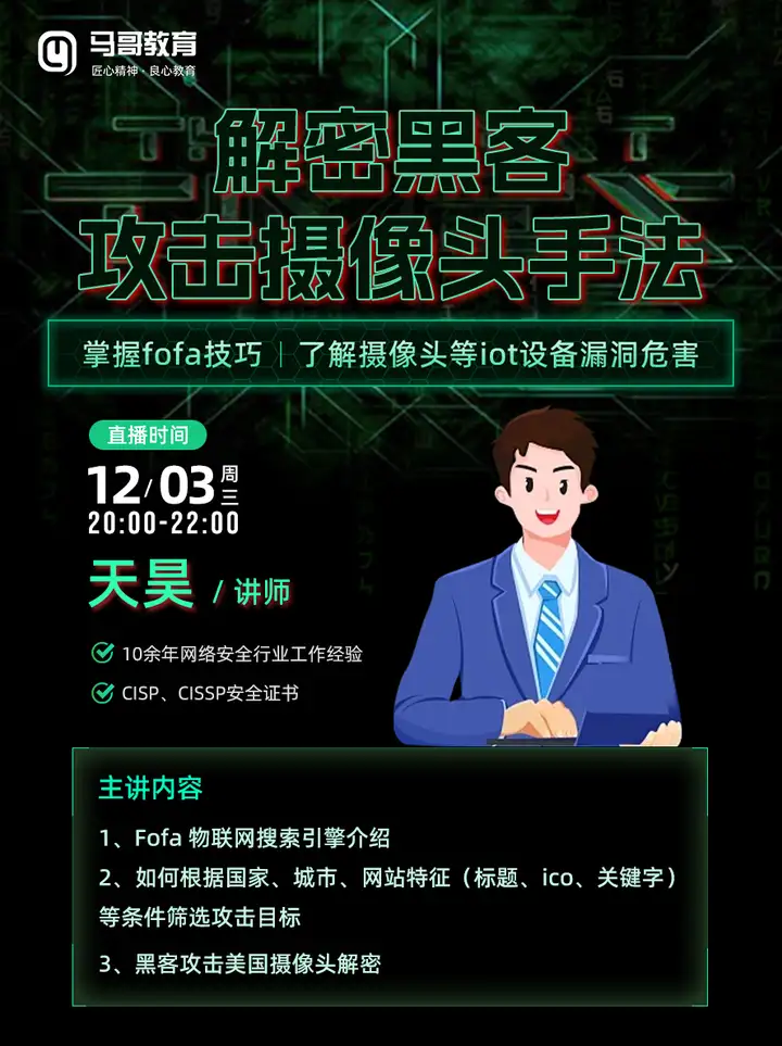 《黑客如何“秒破”摄像头？》 12月3号公开课，揭秘摄像头入侵实录
