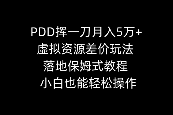 图片[1]-拼多多虚拟资源差价玩法教程，小白也能轻松操作-暗冰资源网