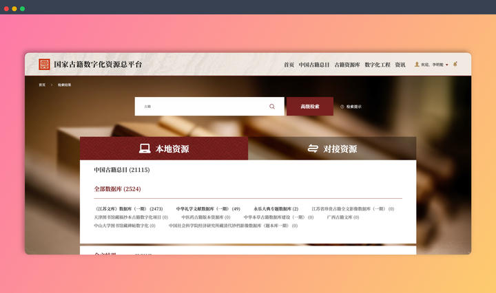 国家古籍数字化资源总平台：平台汇集了海量古籍资源，而且全部免费在线阅读，形成一个庞大的古籍数字宝库