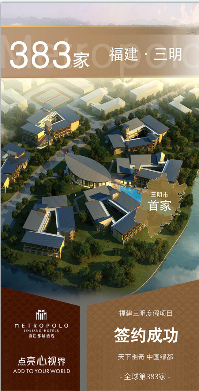 新店签约丨锦江都城酒店全球第383家酒店--福建三明度假项目签约成功