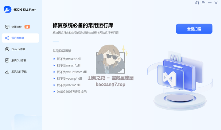 图片[3]-不再为缺失的DLL烦恼：如何轻松修复常见电脑错误 - 4DDiG DLL Fixer v1.0.2.3 高级版-山海之花 - 宝藏星球屋