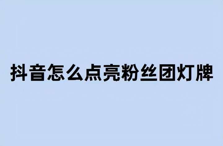 抖音灯牌怎么点亮？抖音灯牌多久会灭