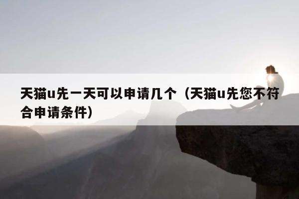 淘宝u先试用只能买一次吗？u先试用买多了会封号吗