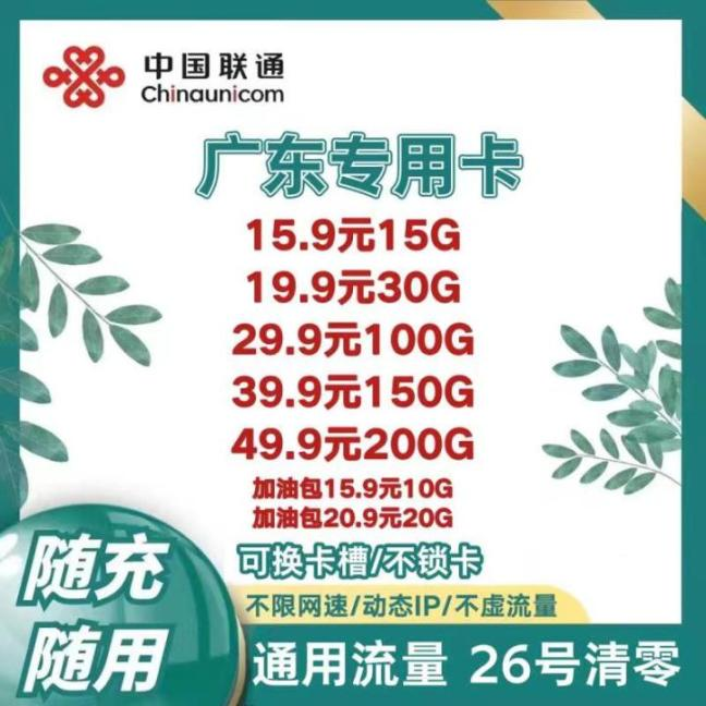 联通广东流量卡