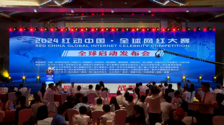 2024红动中国全球网红大赛 启动发布会