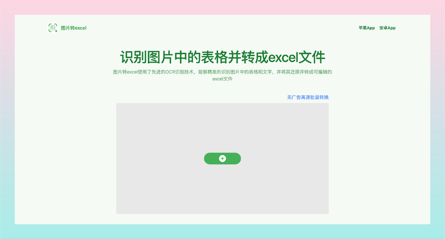 图片转Excel：，一键轻松识别表格，将图片中的表格和文字快速转化为可编辑的Excel文件，轻松搞定数据转换-墨桅博客