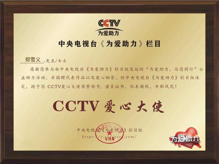郑雪义荣获CCTV电视栏目《为爱助力》爱心大使荣誉称号