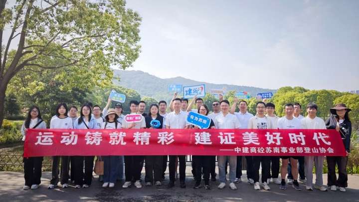 运动铸就精彩，建证美好时代——中建商砼苏南公司2025年登山徒步赛活动圆满举行