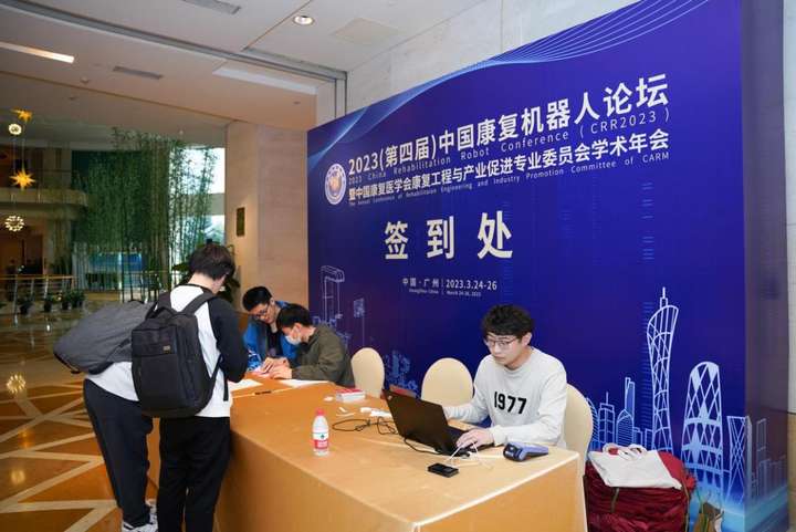 2023（第四届）中国康复机器人论坛顺利举办