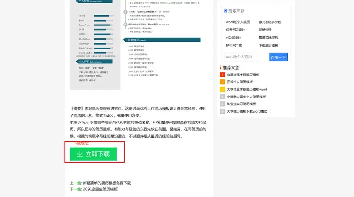 哪里有真正免费的个人简历模板下载啊？找了一晚上的简历模板，全是套路？