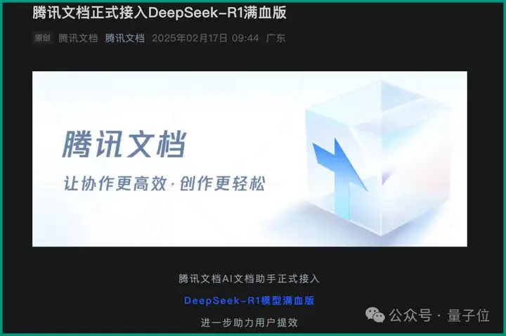 打不过DeepSeek就加入，最新名单：腾讯文档、百度搜索