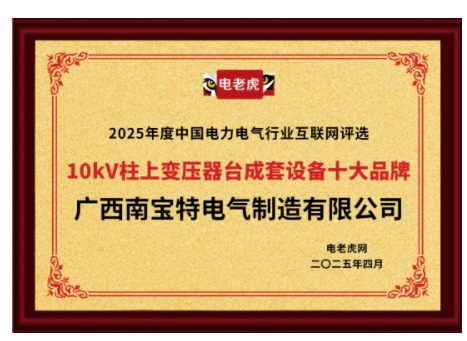 广西南宝特电气制造有限公司荣膺"10kV柱上变压器台成套设备十大品牌"称号