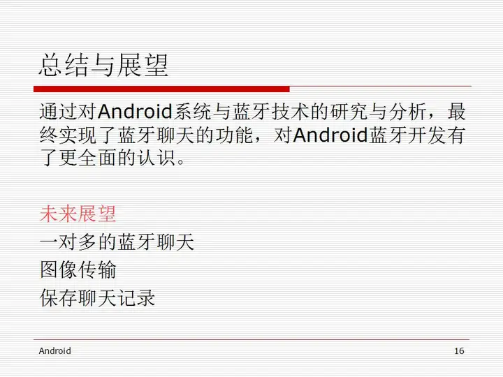 [开题报告+文献综述+论文+源码]基于蓝牙技术的 Android 聊天软件