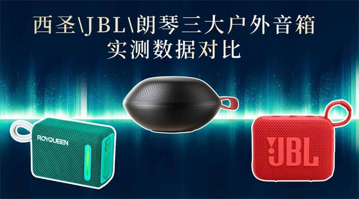 便携蓝牙音箱怎么选？西圣JBL朗琴三大户外音箱实测数据对比
