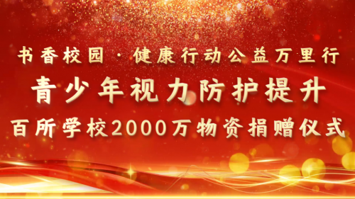 视保姆捐赠2000万物资，助力青少年视力防护公益行动·百所学校物资捐赠仪式盛大举行