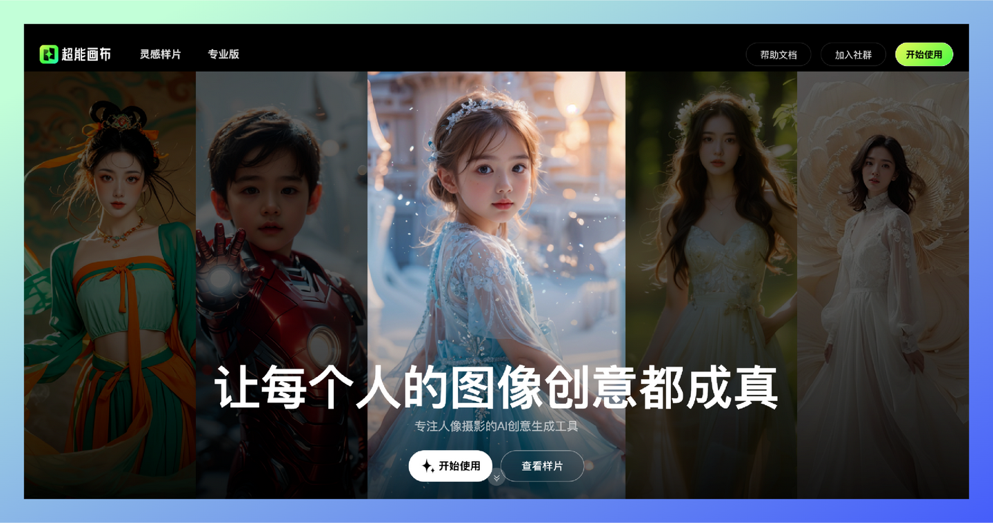 超能画布：百度推出的AI人像摄影创意平台，对人像照片进行智能化处理和创意编辑，轻松打造你的个性化照片！-墨桅博客