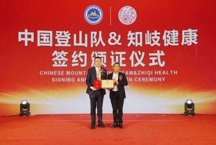 助力健康中国：知岐健康签约中国登山队