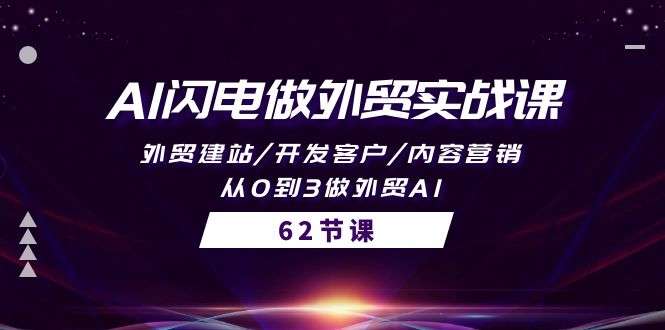 图片[1]-外贸实战教程：外贸建站/开发客户/内容营销/62节课程-暗冰资源网