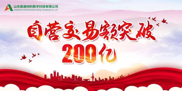 数字经济发展再提速，“山高材料平台”自营交易额突破200亿！