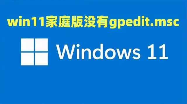 windows组策略怎么打开（win11家庭版没有gpeditmsc怎么办）