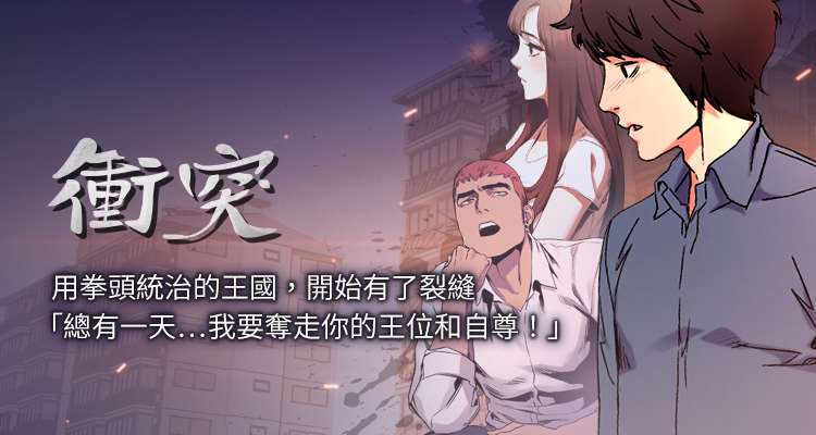 韩漫|冲突|蚁窝-二次元