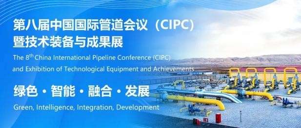 中国国际管道会议（CIPC2025）与你相约北京！