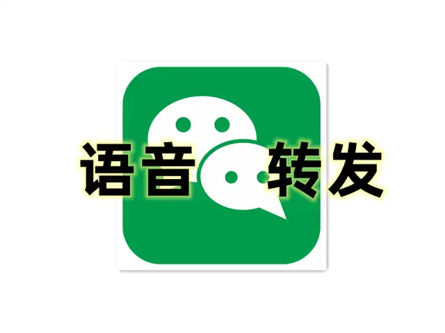 微信如何转发语音给别人听（微信语音可以转发吗,如何转发）