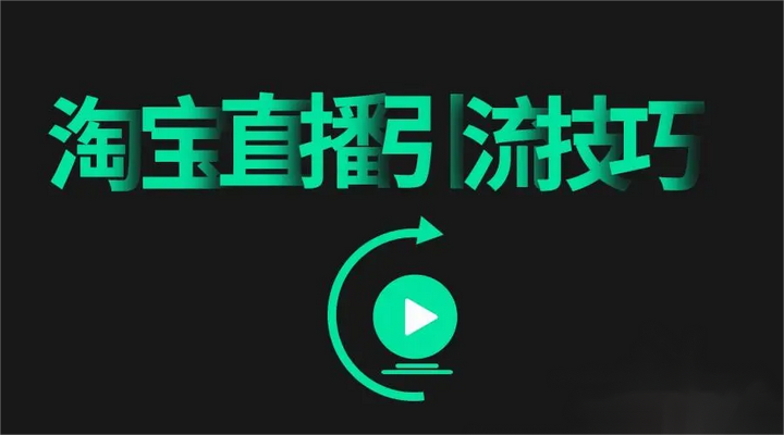 淘宝直播怎么推广引流？淘宝直播2小时只有100多个人