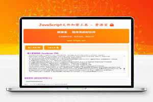 JS代码在线加密工具源码，自定义密钥